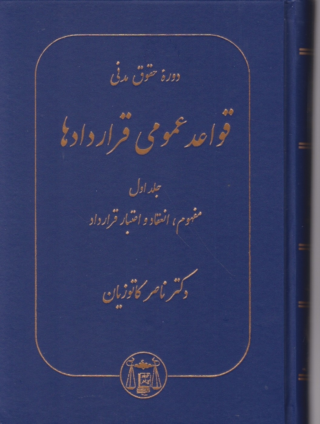 حقوق ‏مدنی ‏- قواعد عمومی ‏قراردادها ج‏۱