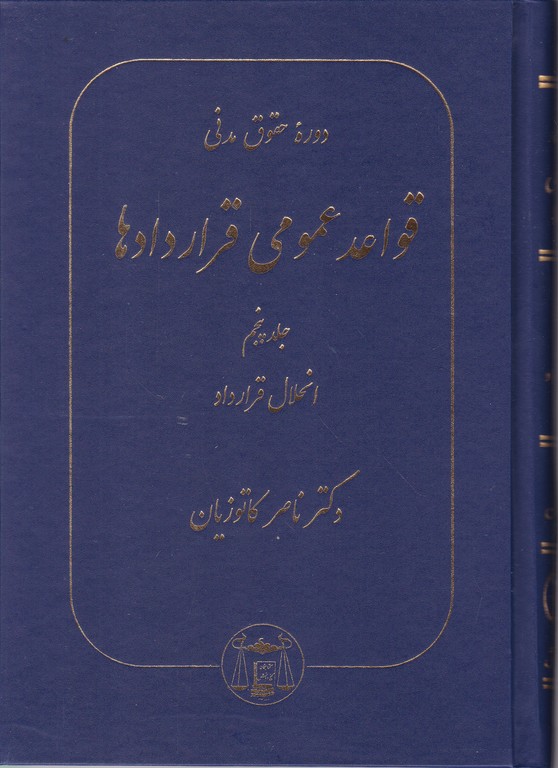 حقوق ‏مدنی ‏- قواعد عمومی ‏قراردادها ج‏۵