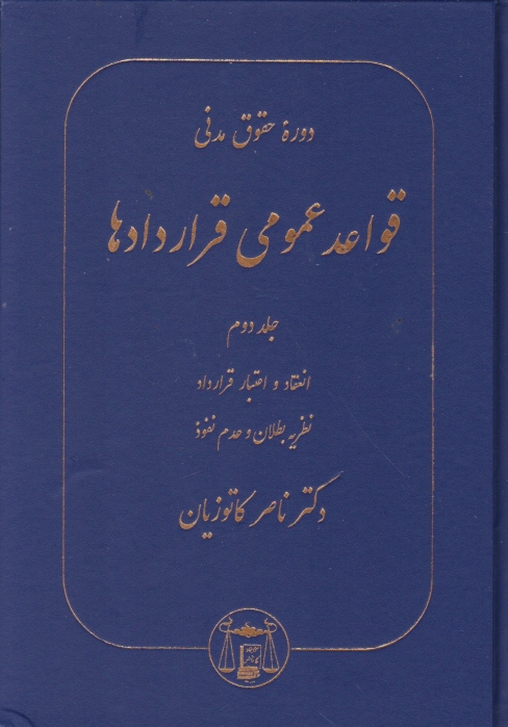 حقوق مدنی – قواعد عمومی قراردادها ج ۲