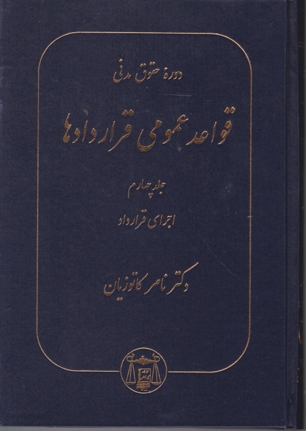 حقوق ‏مدنی ‏- قواعد عمومی ‏قراردادها ج‏۴