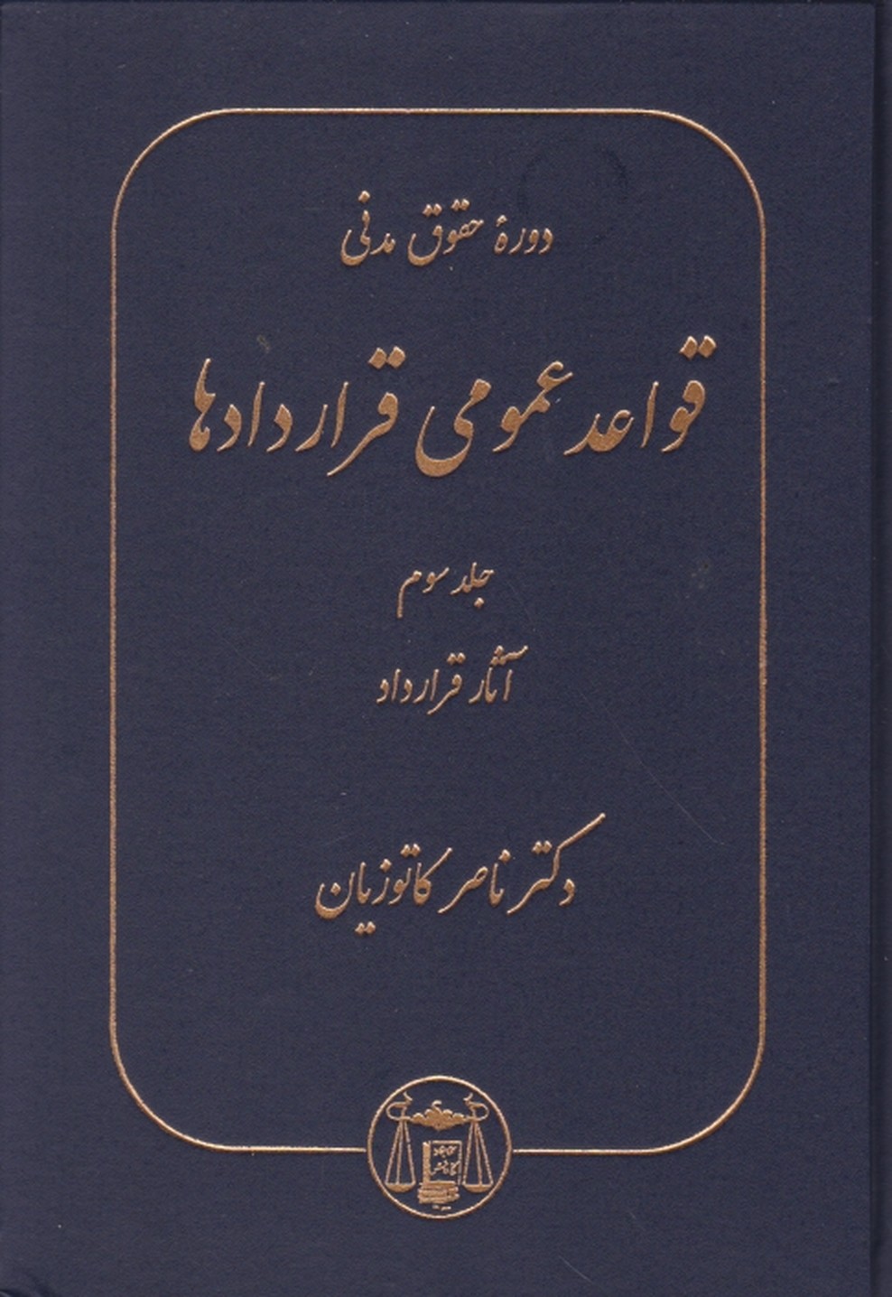 حقوق ‏مدنی ‏- قواعد عمومی ‏قراردادها ج‏۳