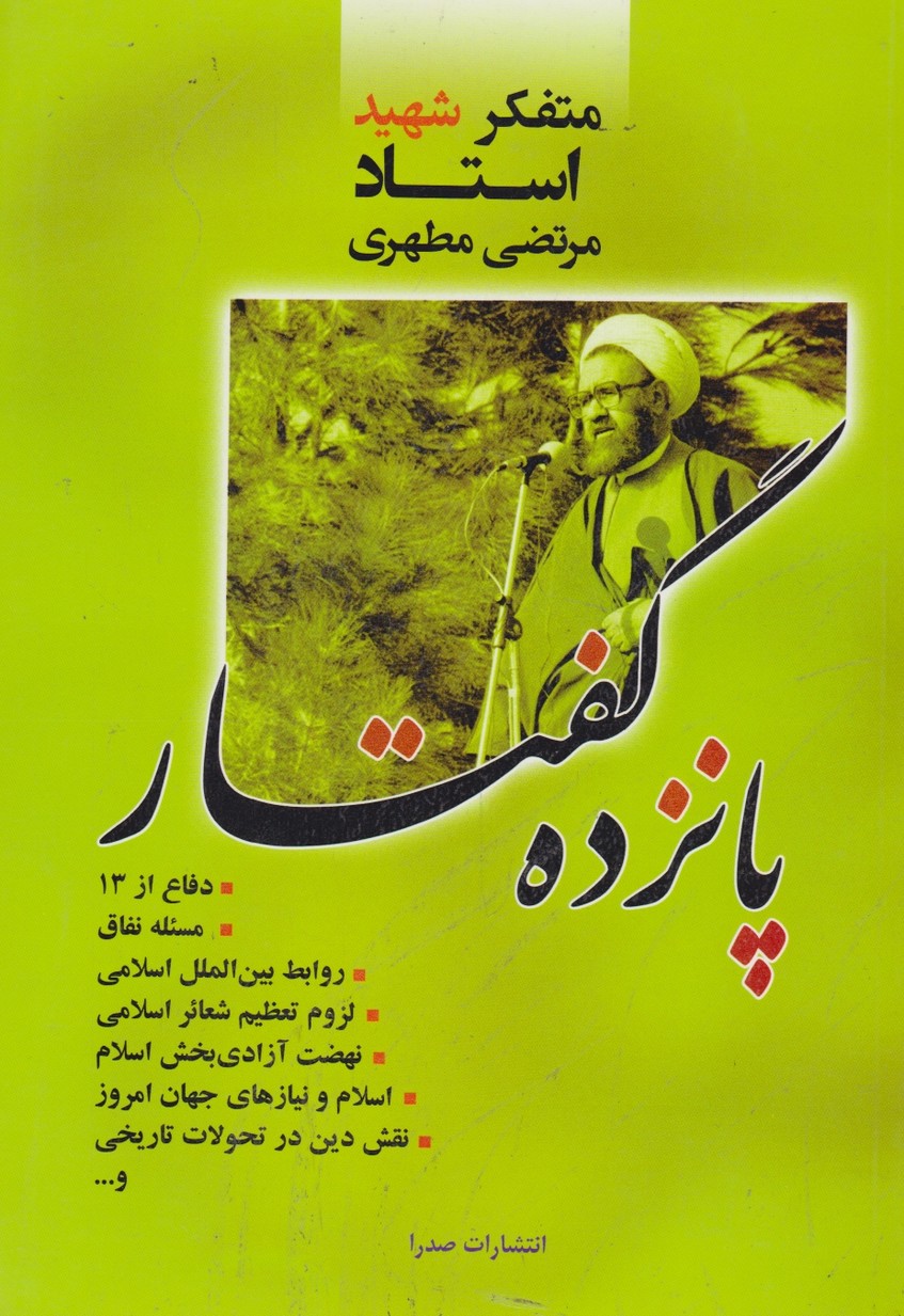 پانزده ‏گفتار /مطهری