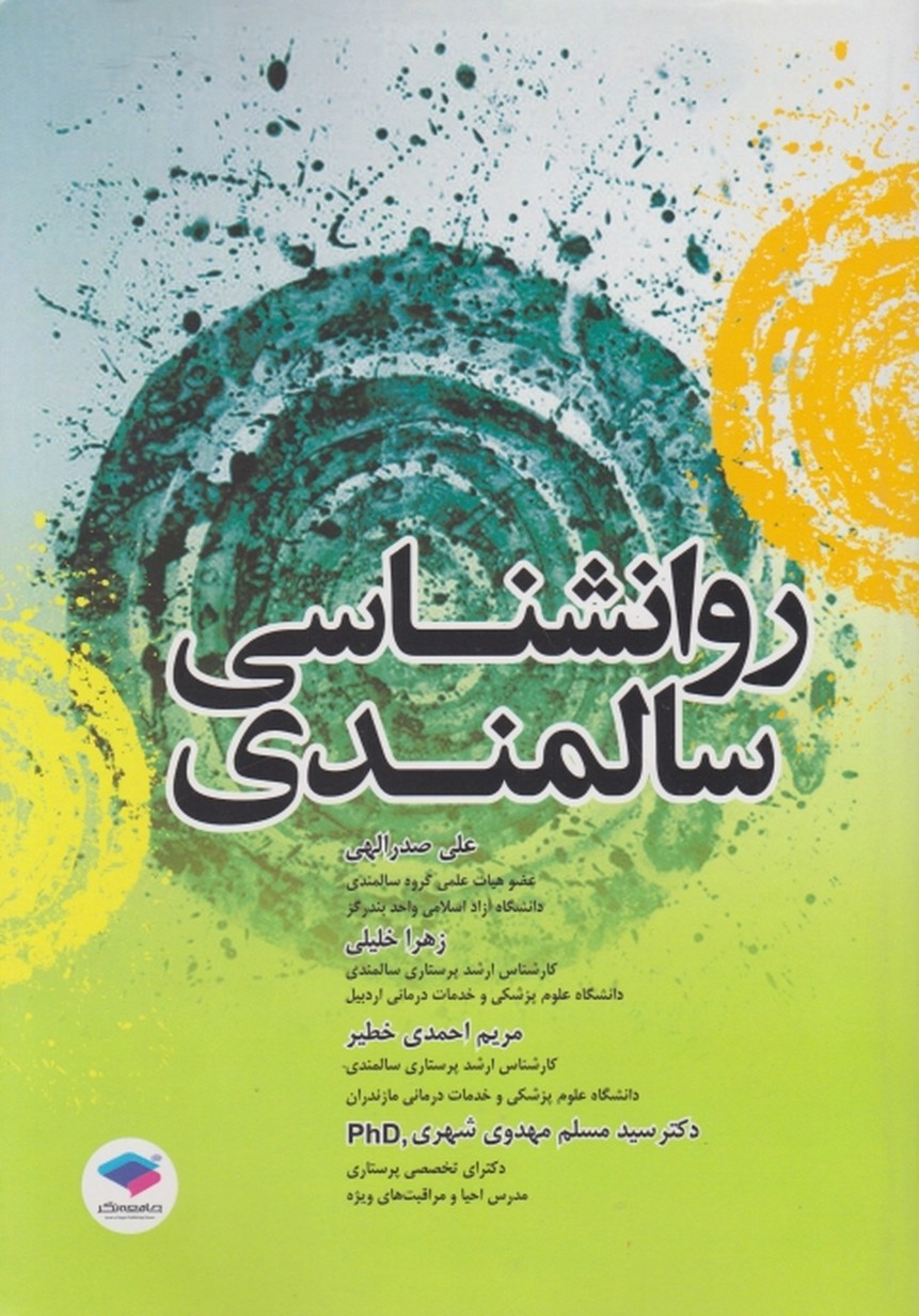 روانشناسی سالمندی /جامعه نگر