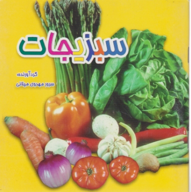 سبزیجات (دو زبانه) / نوبهار