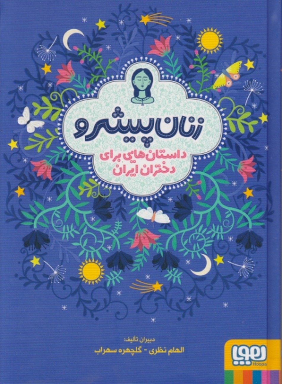 زنان پیشرو(داستان هایی برای دختران ایران) شومیز/هوپا