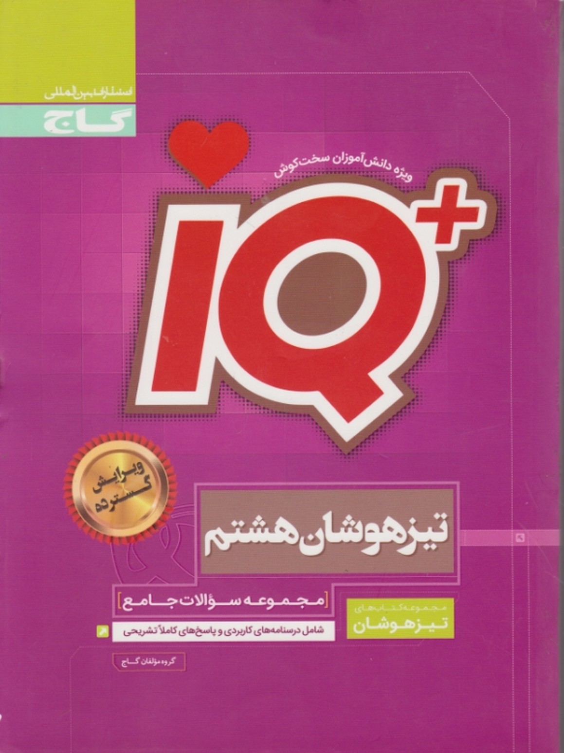 گاج جامع تیزهوشان هشتم IQ