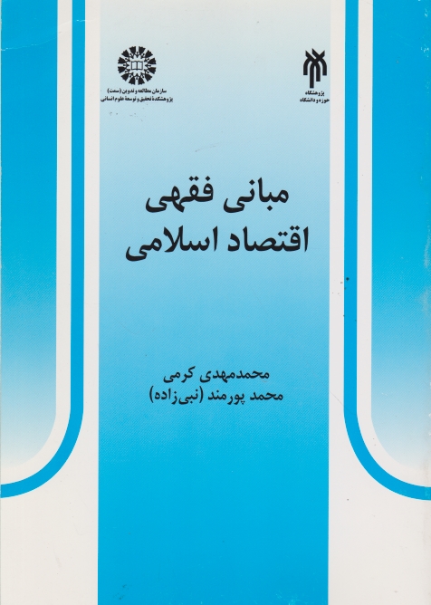 مبانی ‏فقهی ‏اقتصاد اسلامی/کرمی،سمت