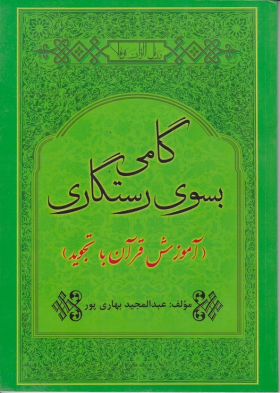 گامی بسوی رستگاری (آموزش قرآن با تجوید)