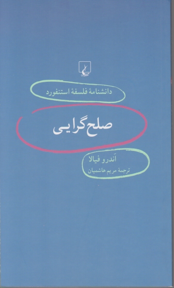 دانشنامه فلسفه استنفورد(۵۶)صلح گرایی