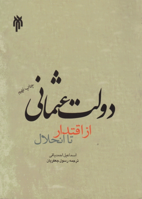 دولت‏ عثمانی ‏ازاقتدارتاانحلال‏