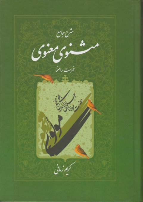 شرح ‏جامع‏ مثنوی‏ دفترهفتم‏/زمانی،اطلاعات