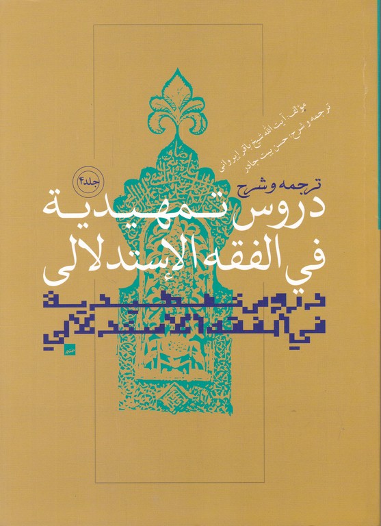 ترجمه و شرح دروس تمهیدیه فی الفقه الاستدلالی ج۴