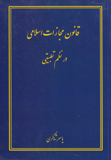 قانون ‏مجازات ‏اسلامی ‏درنظم‏ تطبیقی /شاکری