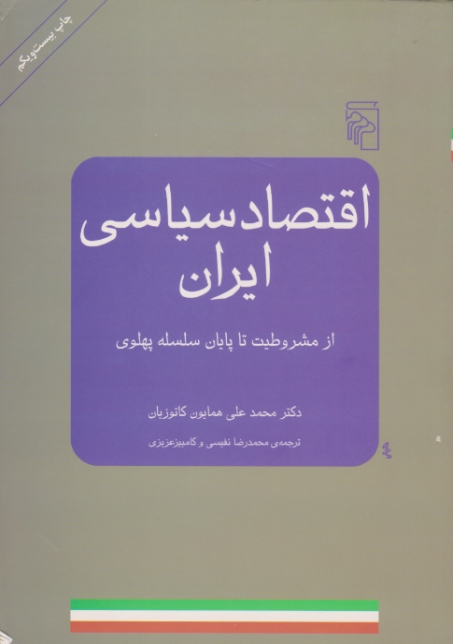 اقتصاد سیاسی ایران(از مشروطیت تا پایان سلسله پهلوی)