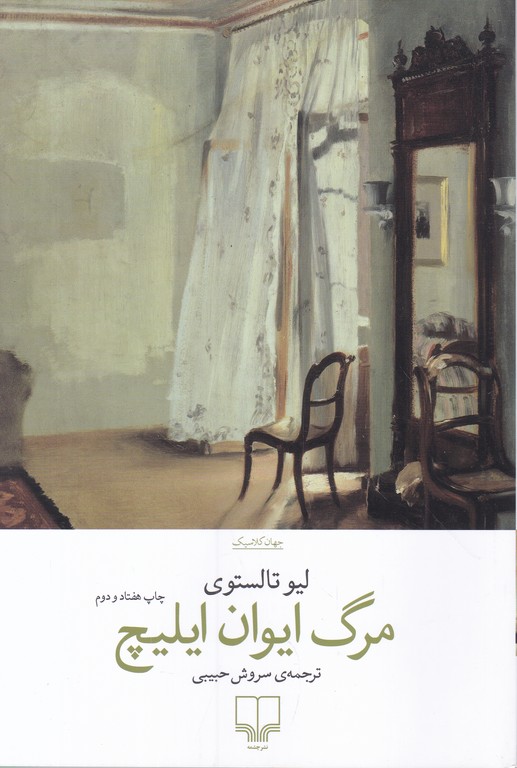 مرگ ایوان ایلیچ / تالستوی ، چشمه