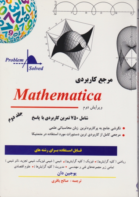 مرجع کاربردی MATHEMATICA ج۲ /کتاب پدیده