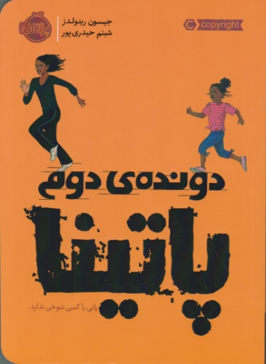 دونده ی دوم(پاتینا)/پرتقال