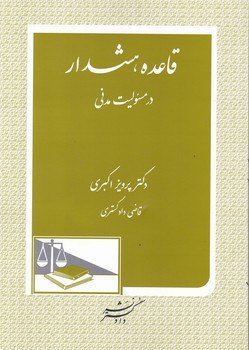 قاعده هشدار در مسئولیت مدنی / دادگستر