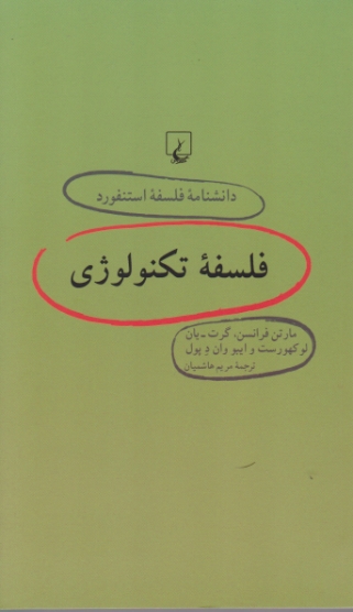 دانشنامه فلسفه استنفورد(۶۴)فلسفه تکنولوژی