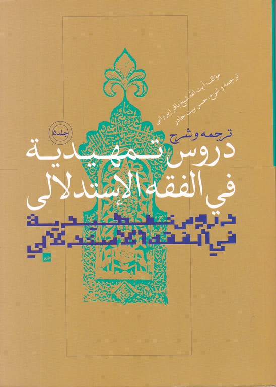 ترجمه و شرح دروس تمهیدیه فی الفقه الاستدلالی ج۵