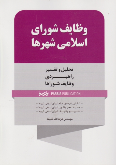 وظایف شورای اسلامی شهرها،خلیفه/نوآور