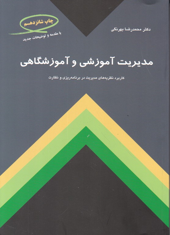 مدیریت  ‏آموزشی‏ و آموزشگاهی/بهرنگی،کمال تربیت