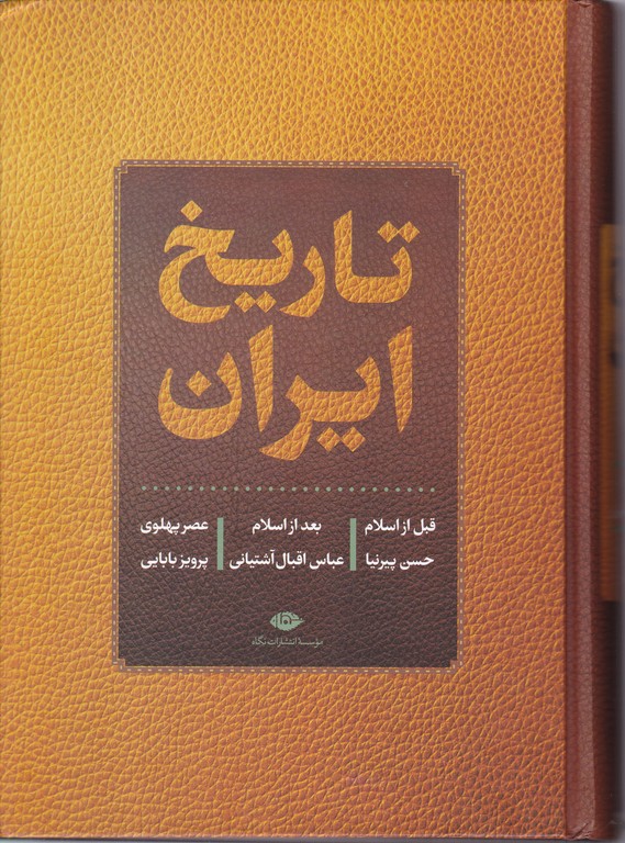 تاریخ ‏ایران (قبل‏ و بعد از اسلام‏)/ نگاه‏