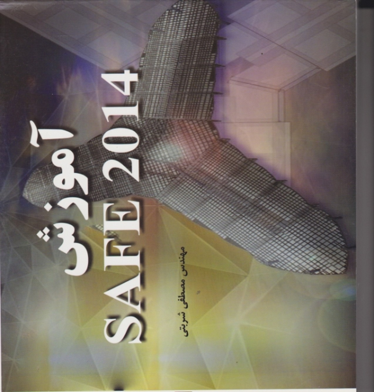 آموزش SAFE 2014  /شربتی