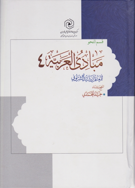 مبادی العربیه ۴ (قسم نحو) /شرتونی ، هاجر