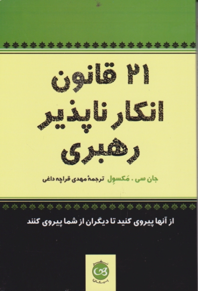 ۲۱ قانون ‏انکارناپذیر رهبری‏/مکسول*