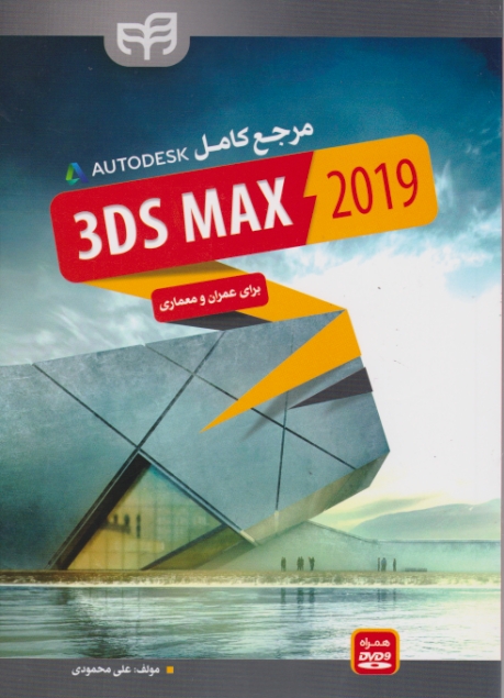 مرجع کامل 3Ds MAX 2019+CD برای عمران و معماری/ محمودی