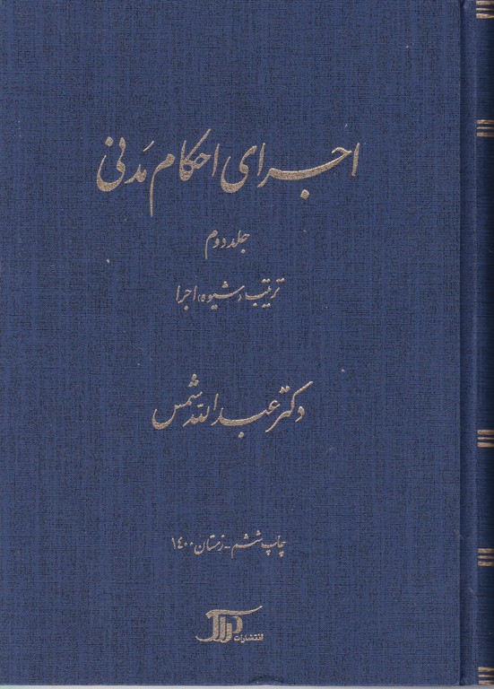 اجرای احکام مدنی ج۲ شمس/دراک