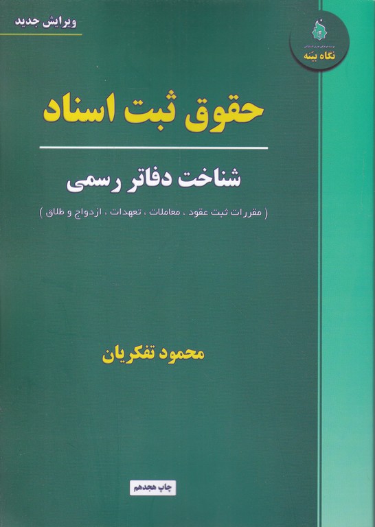 حقوق ثبت اسناد(شناخت دفاتر رسمی)تفکریان/نگاه بینه