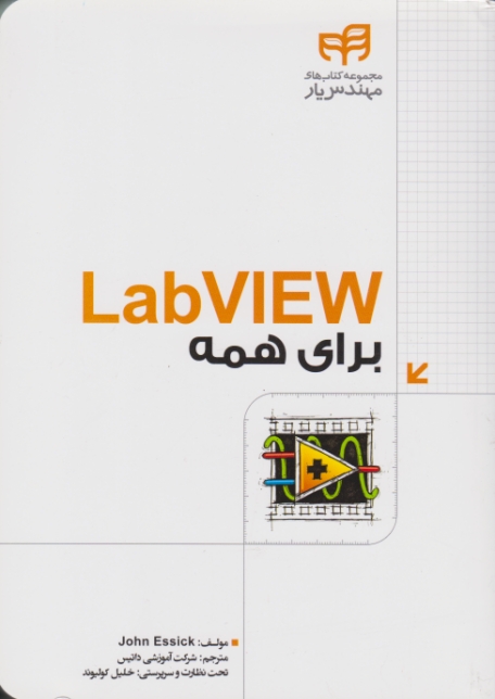 LAB VIEW برای همه / دانشگاهی کیان