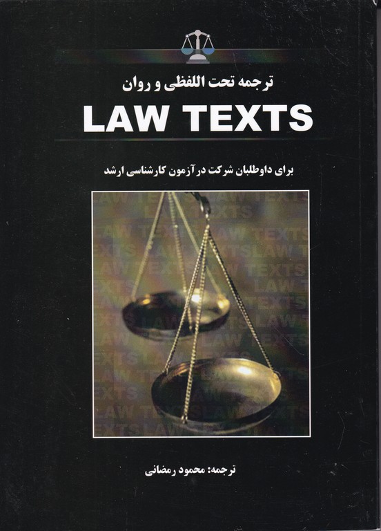 ترجمه تحت اللفظی و روان LAW TEXTS /رمضانی