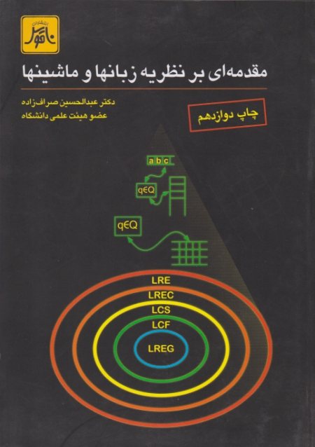 مقدمه‏ای ‏بر نظریه ‏زبانها و ماشینها/صراف زاده،ناقوس