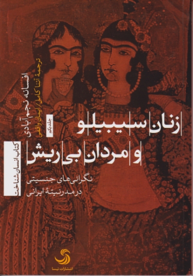 زنان سیبیلو و مردان بی ریش( نگرانی جنسیتی در مدرنیته ایرانی )