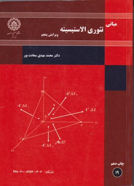 مبانی تئوری الاستیسیته/سعادت پور،دا.صنعتی اصفهان