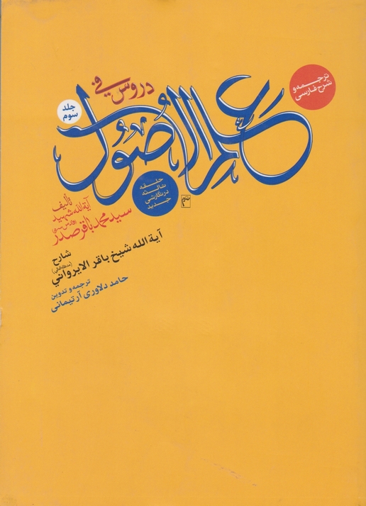 ترجمه و شرح فارسی دروس فی علم الاصول ج۳