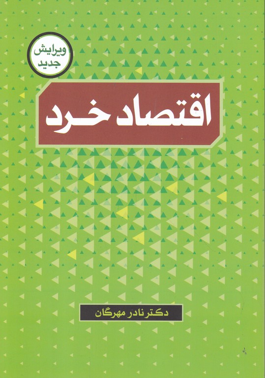 اقتصادخرد / مهرگان‏