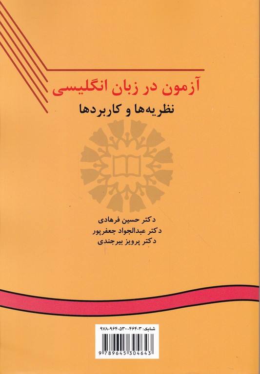 آزمون‏ درزبان‏انگلیسی‏ نظریه‏هاوکاربردها/سمت