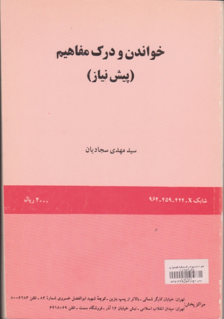 خواندن‏ ودرک‏ مفاهیم‏(پیش‏ نیاز)سجادیان،سمت