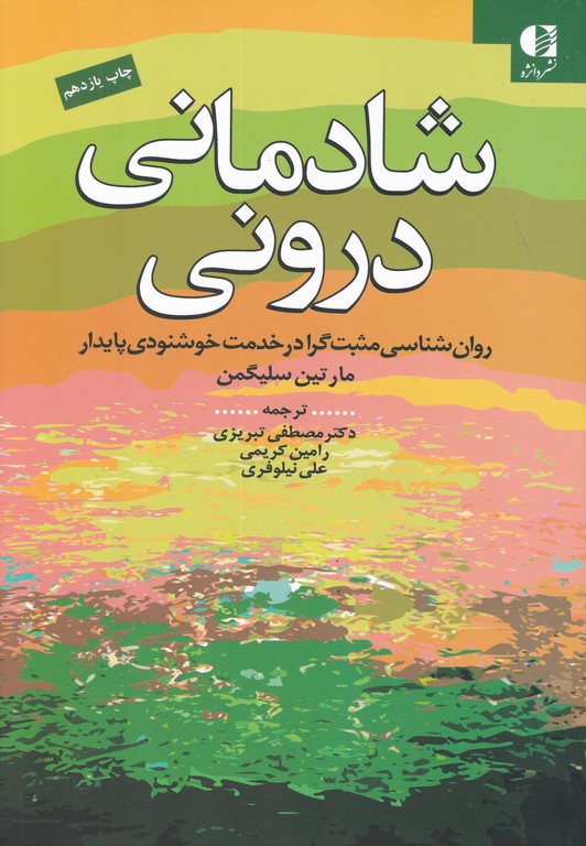 شادمانی درونی (روان شناسی مثبت گرا در خدمت خوشنودی پایدار)