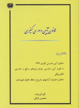 قانون آیین دادرسی کیفری قرائی/کتاب آوا*