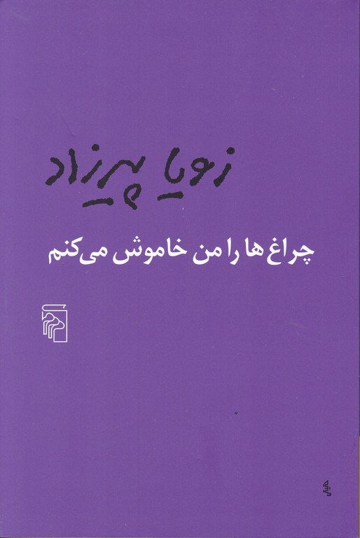 چراغ ‏ها را من ‏خاموش‏ می ‏کنم‏