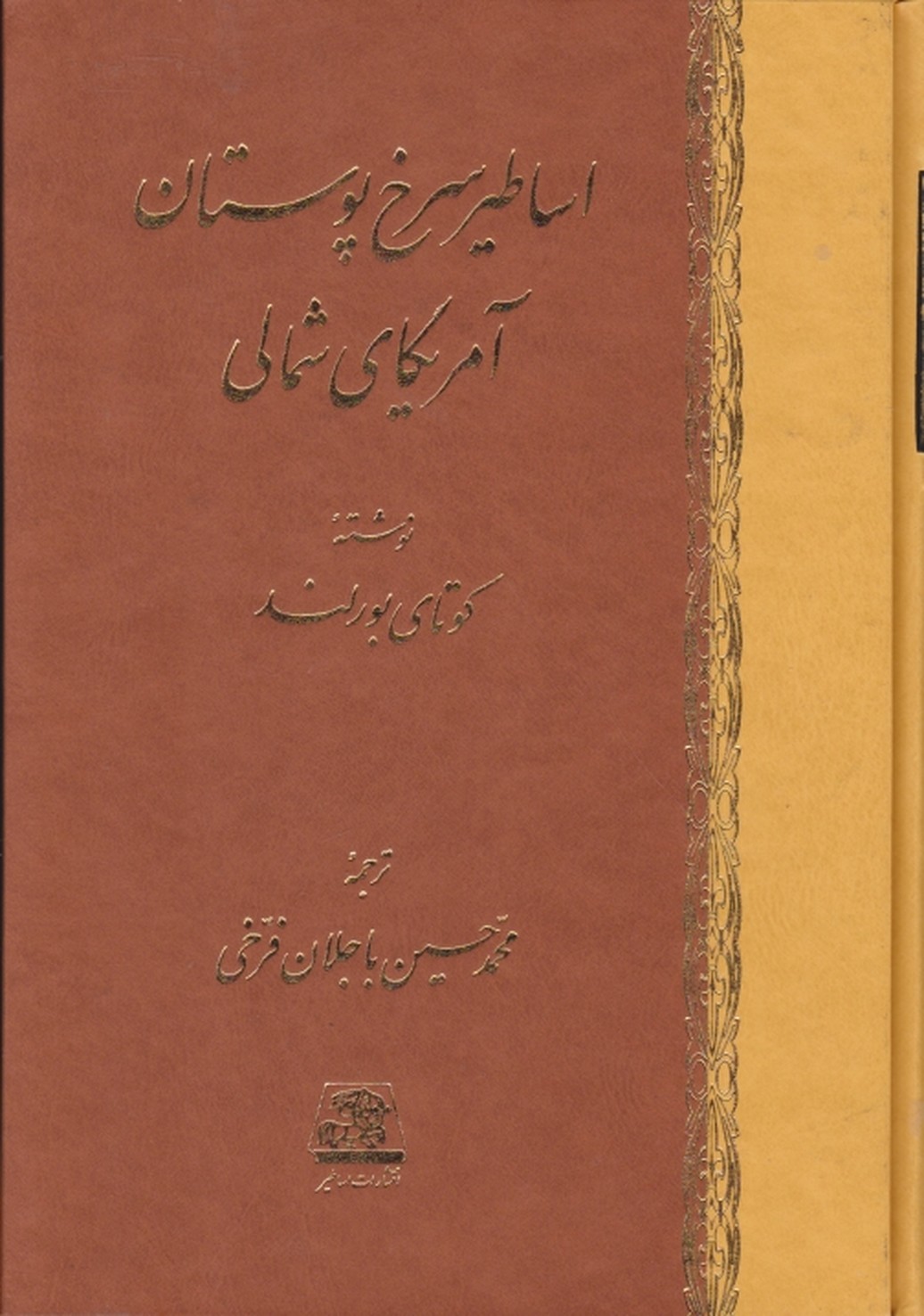 اساطیر سرخ پوستان آمریکای شمالی/اساطیر