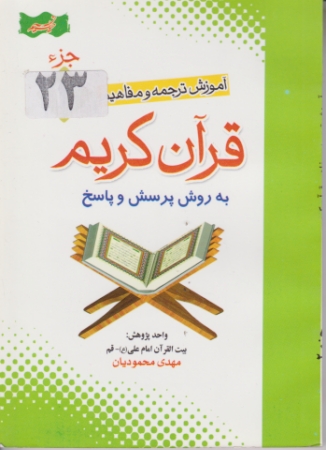 آموزش ترجمه و مفاهیم قرآن ج ۲۳/محمودیان- جیبی