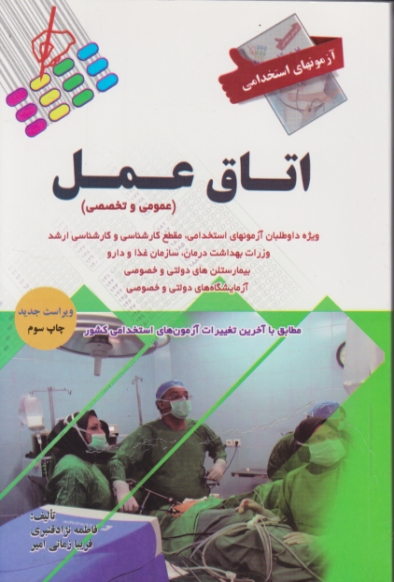 استخدامی اتاق عمل (عمومی و تخصصی)/پرستش