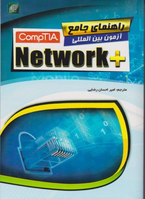 راهنمای جامع آزمون بین المللی  +NETWORK