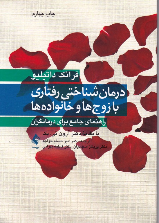 درمان شناختی رفتاری با زوج ها و خانواده ها